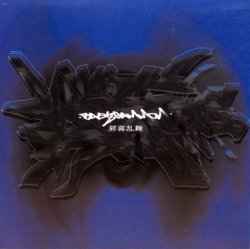 画像1: Backgammon – 昇喜乱舞 / 韻スパイア