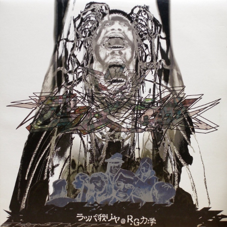 画像1: ラッパ我リヤ – R.G力学